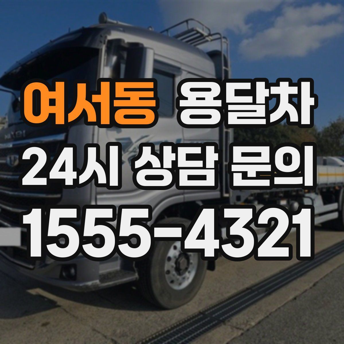 여서동 용달차