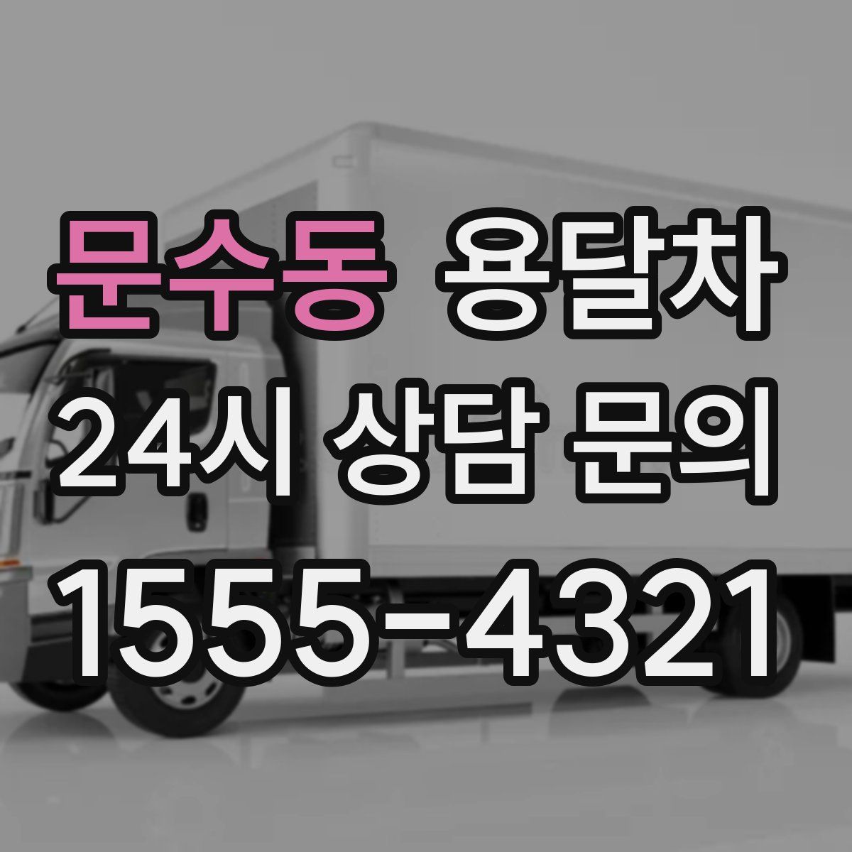 문수동 용달차