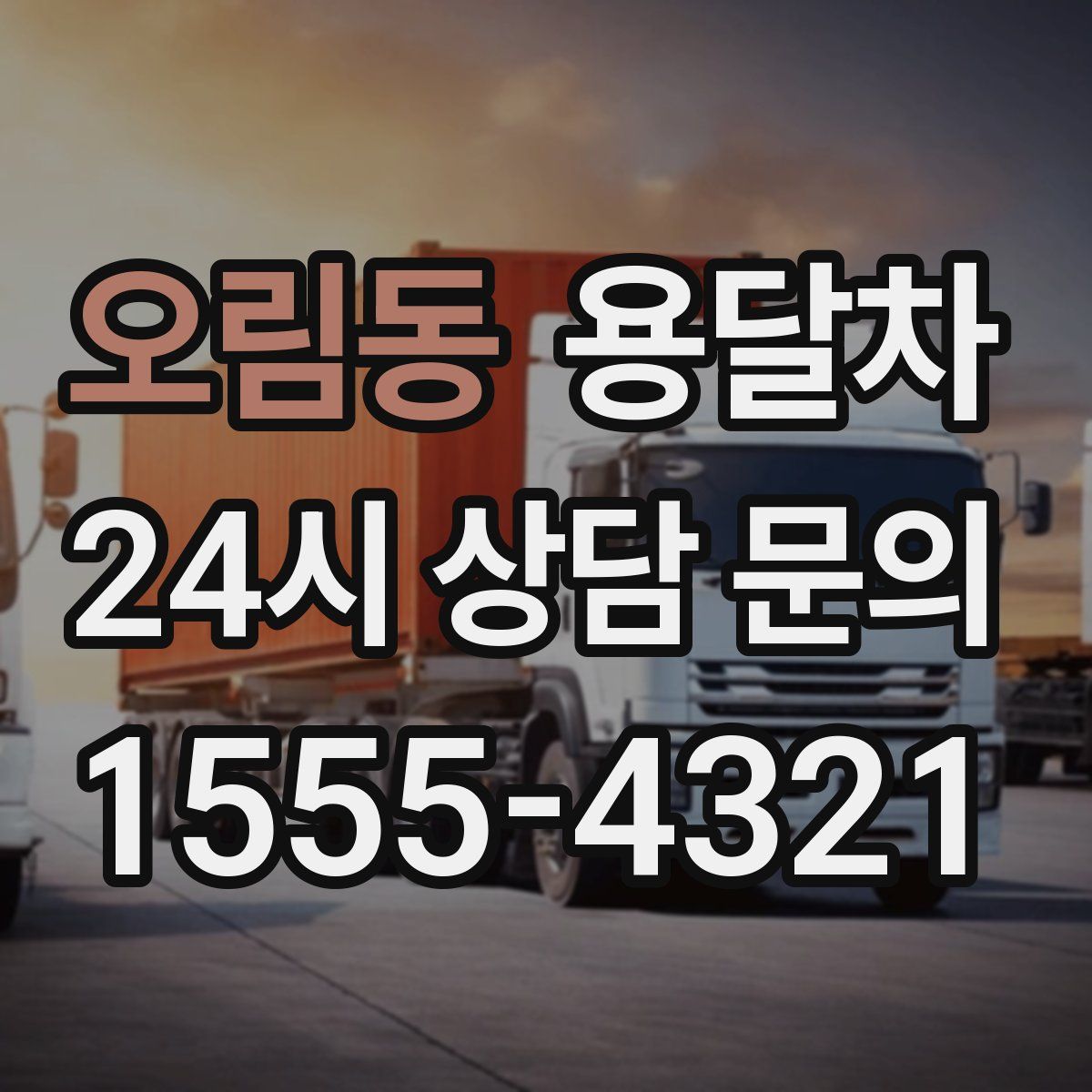 오림동 용달차