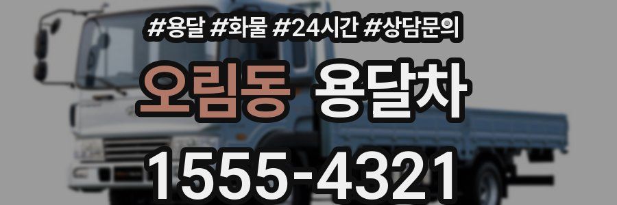 오림동 용달차