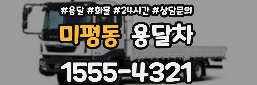 미평동 용달차