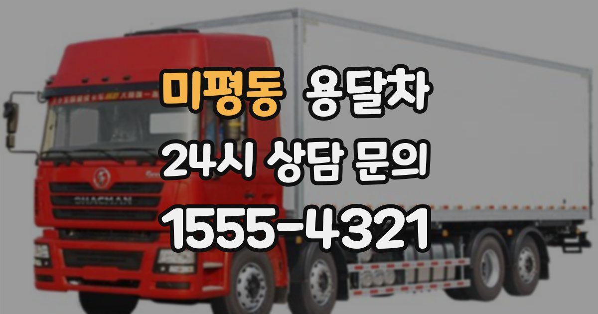 미평동 용달차