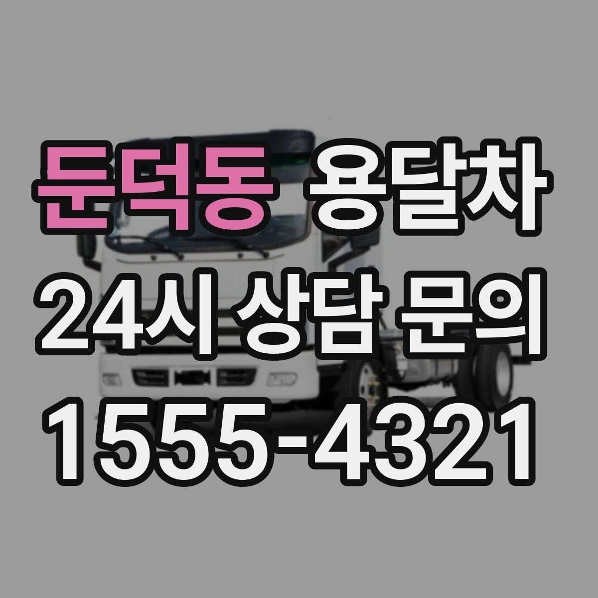 둔덕동 용달차