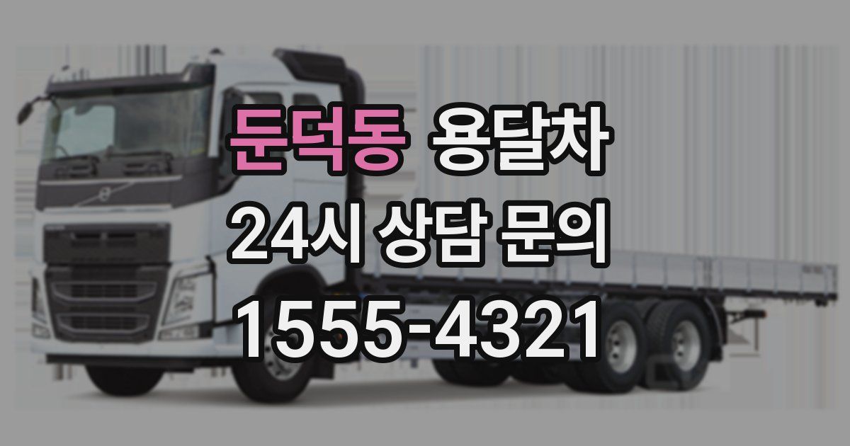 둔덕동 용달차