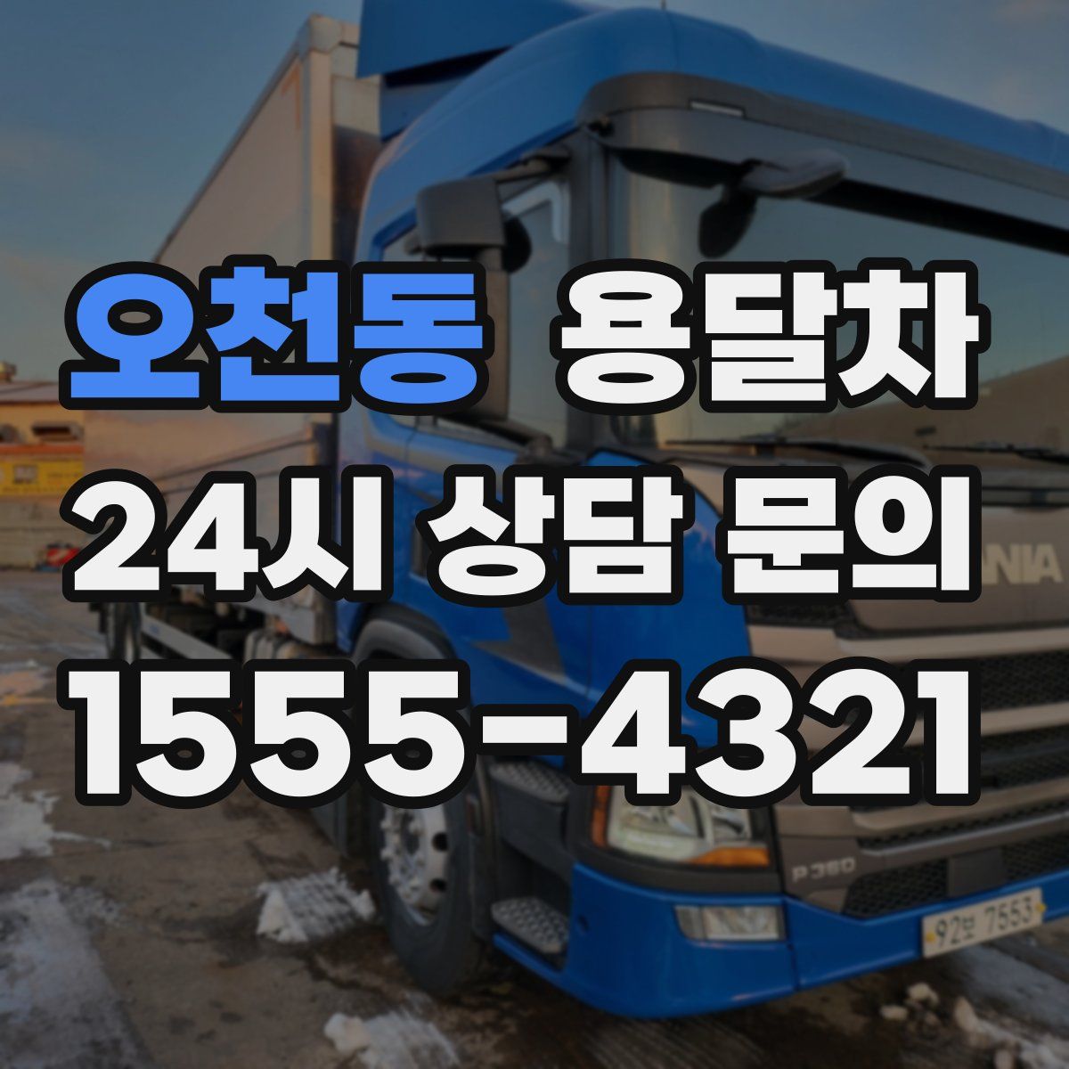 오천동 용달차