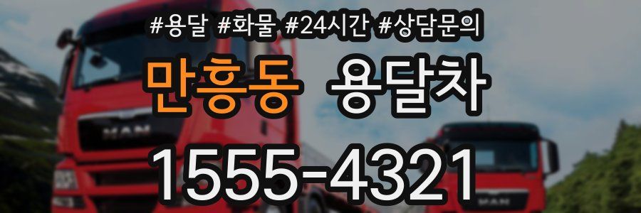 만흥동 용달차