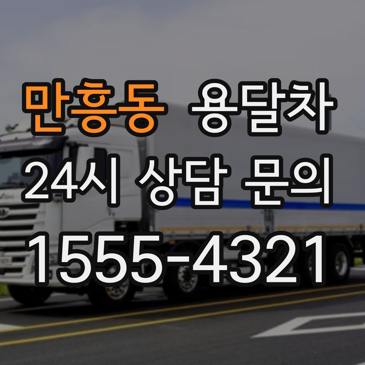 만흥동 용달차