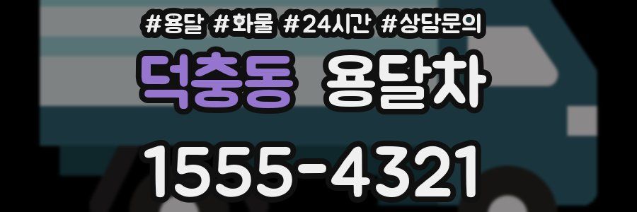 덕충동 용달차