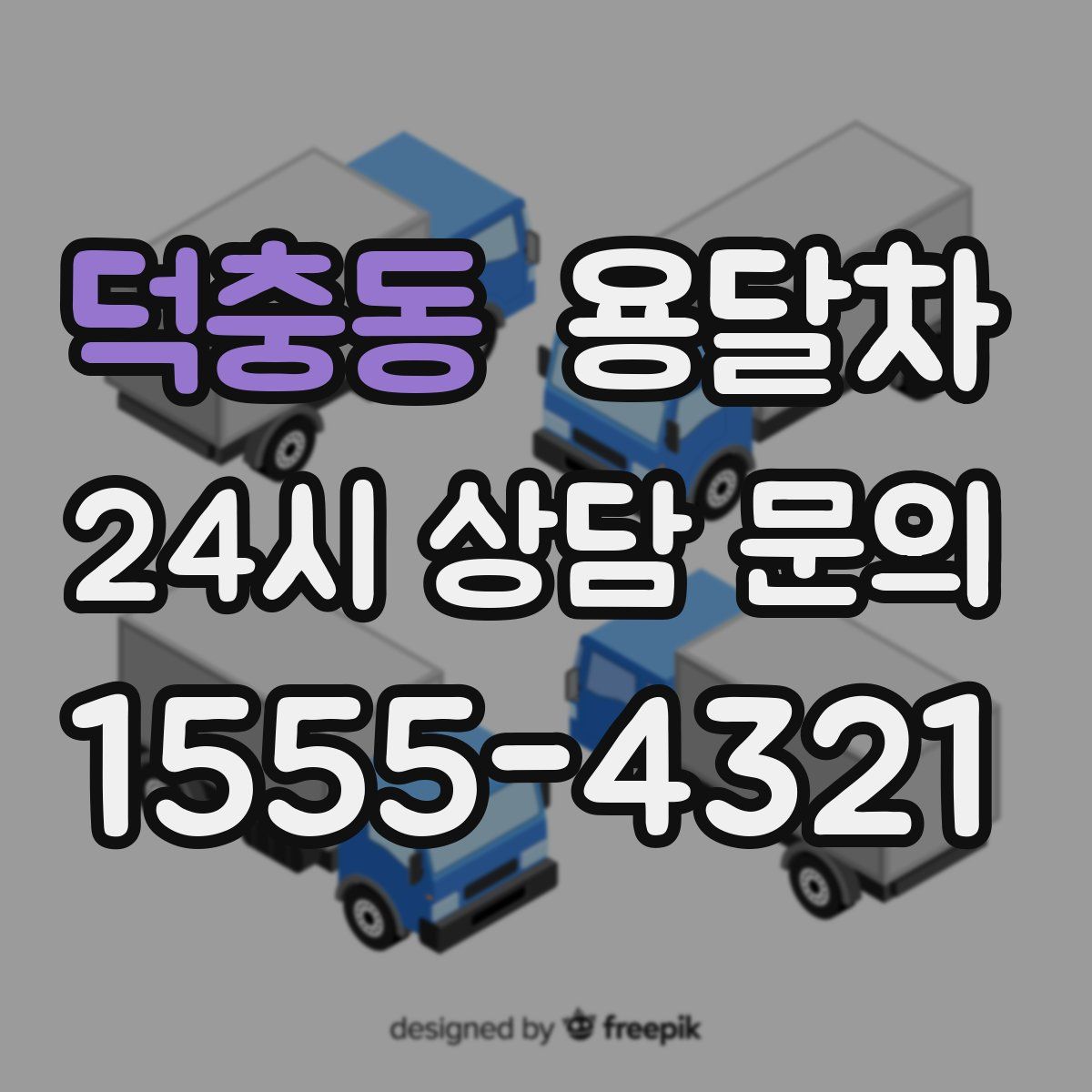 덕충동 용달차