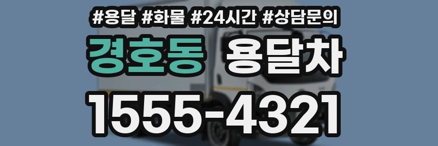 경호동 용달차