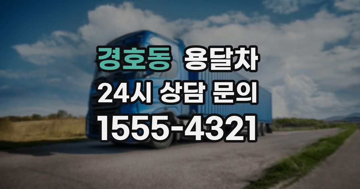 경호동 용달차