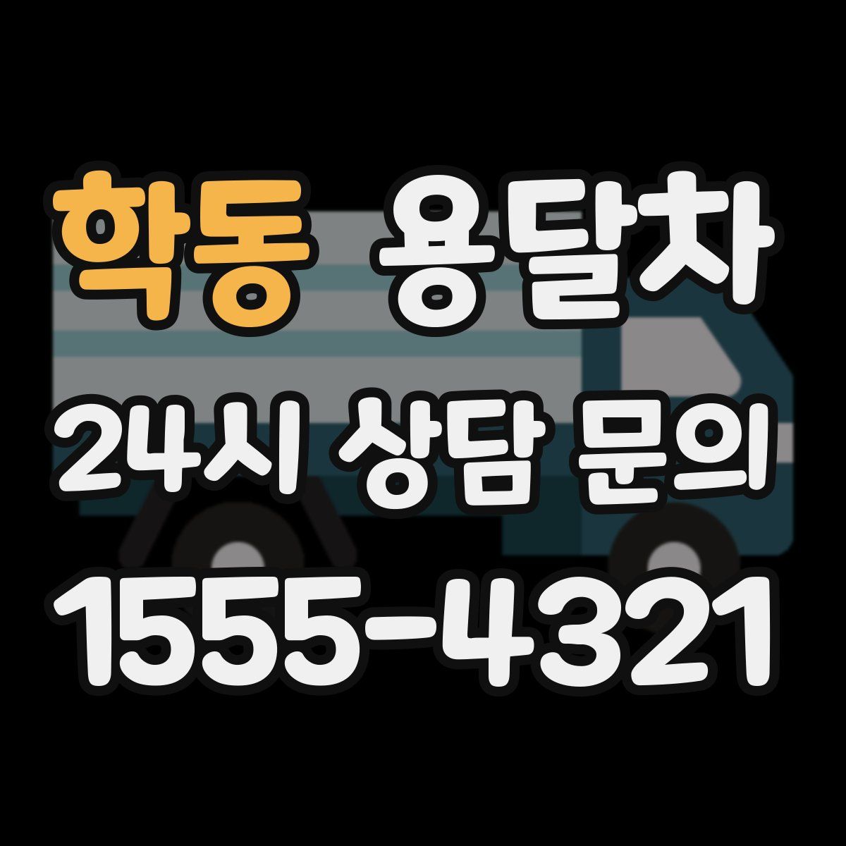 학동 용달차