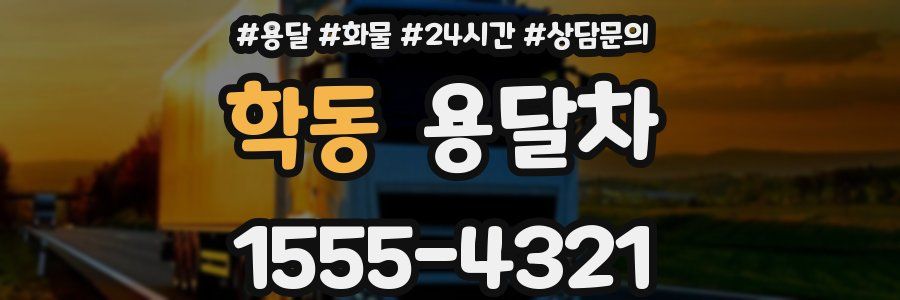학동 용달차