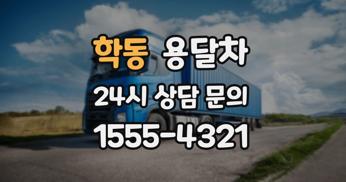 학동 용달차