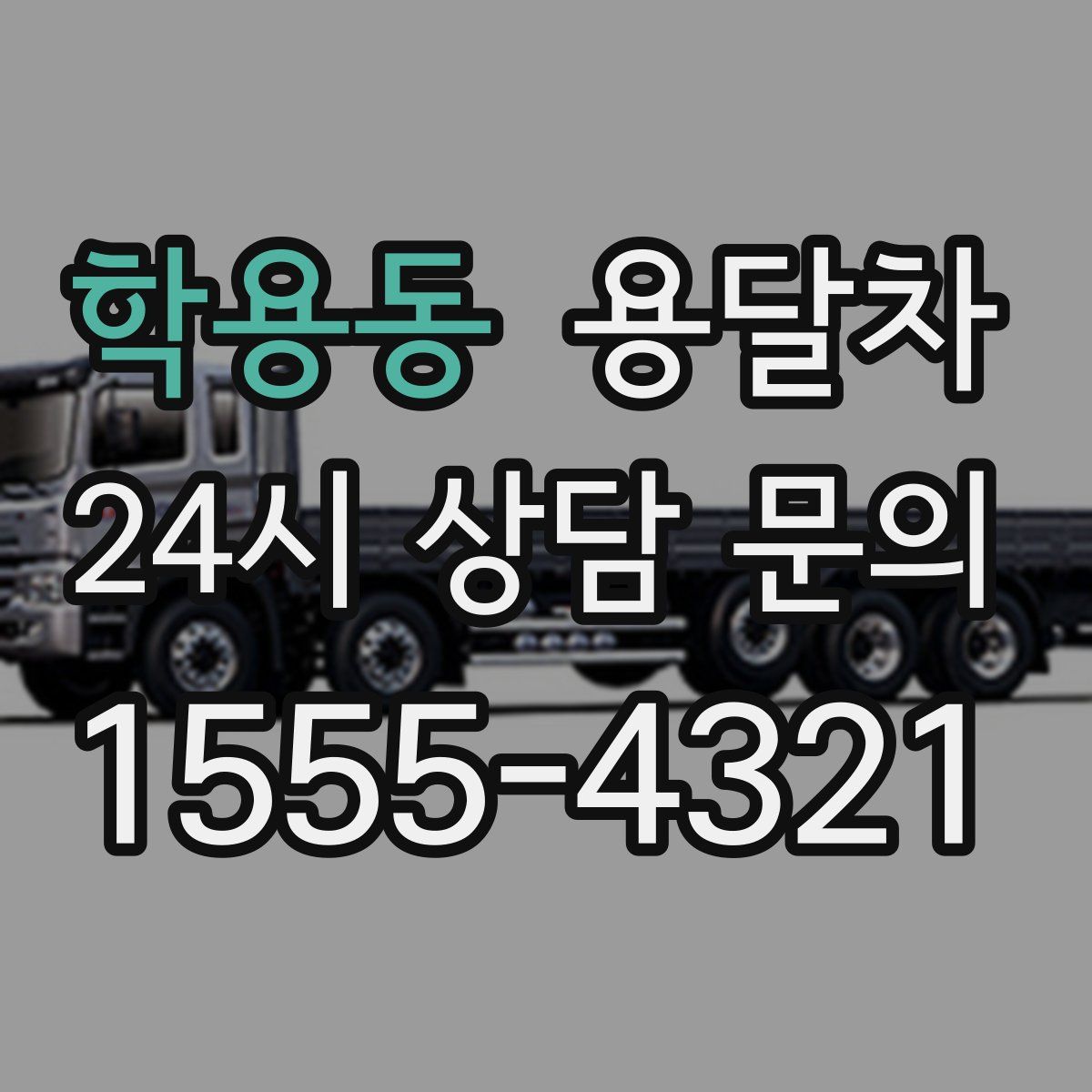학용동 용달차