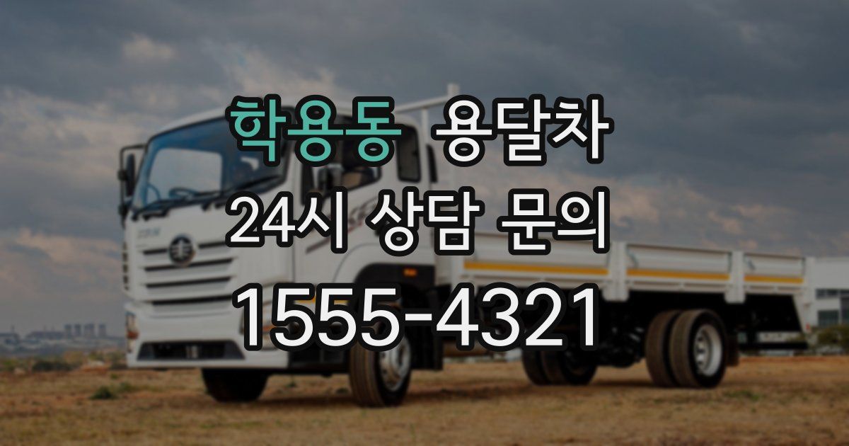 학용동 용달차