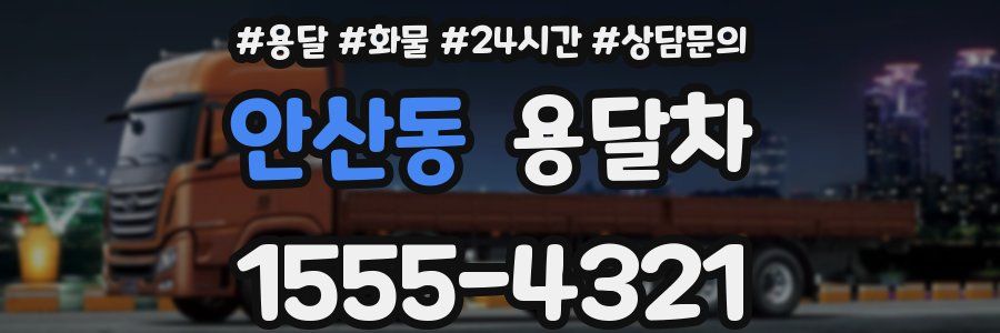 안산동 용달차