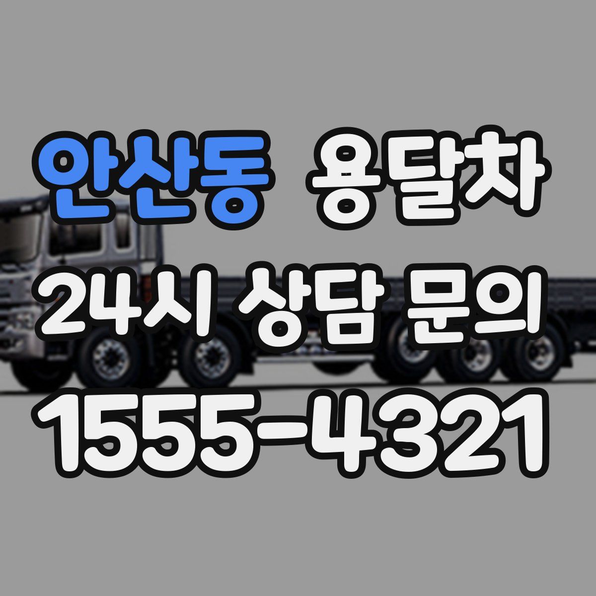 안산동 용달차