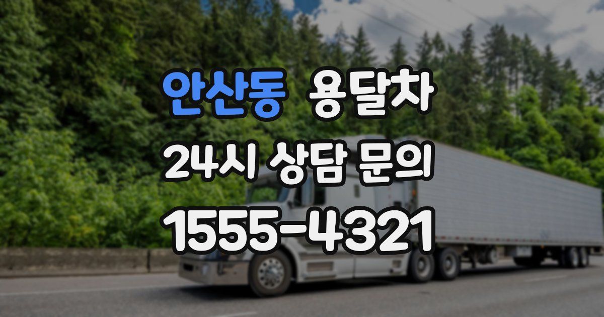 안산동 용달차