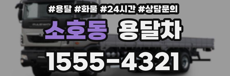 소호동 용달차