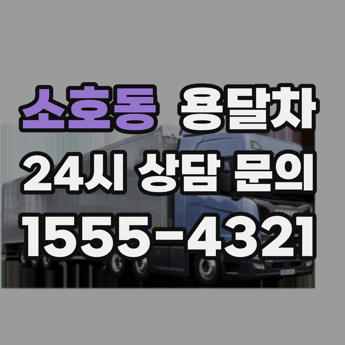 소호동 용달차
