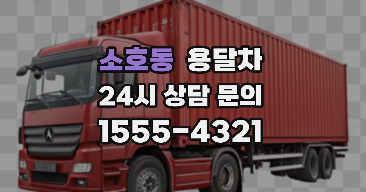 소호동 용달차