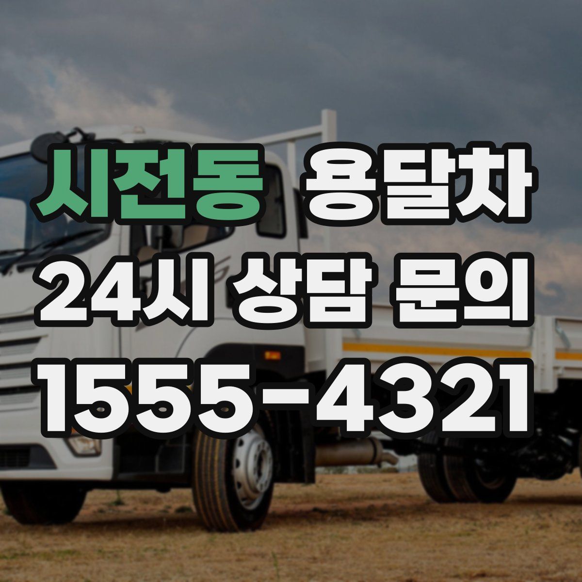시전동 용달차