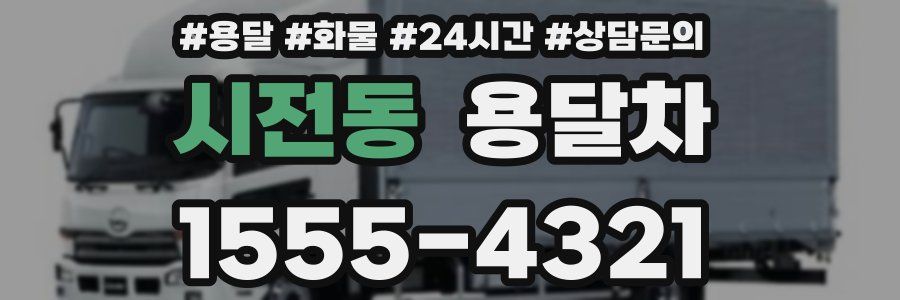 시전동 용달차