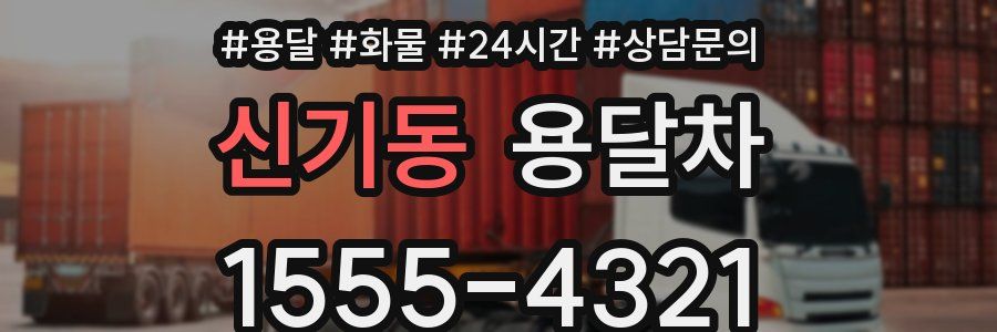 신기동 용달차