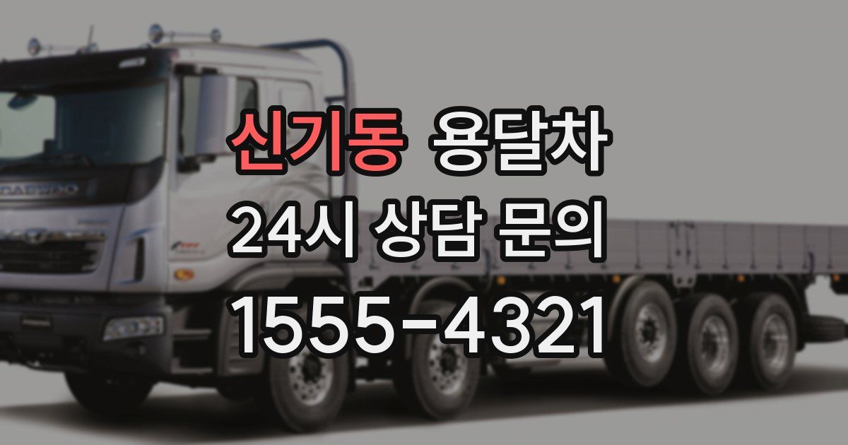신기동 용달차