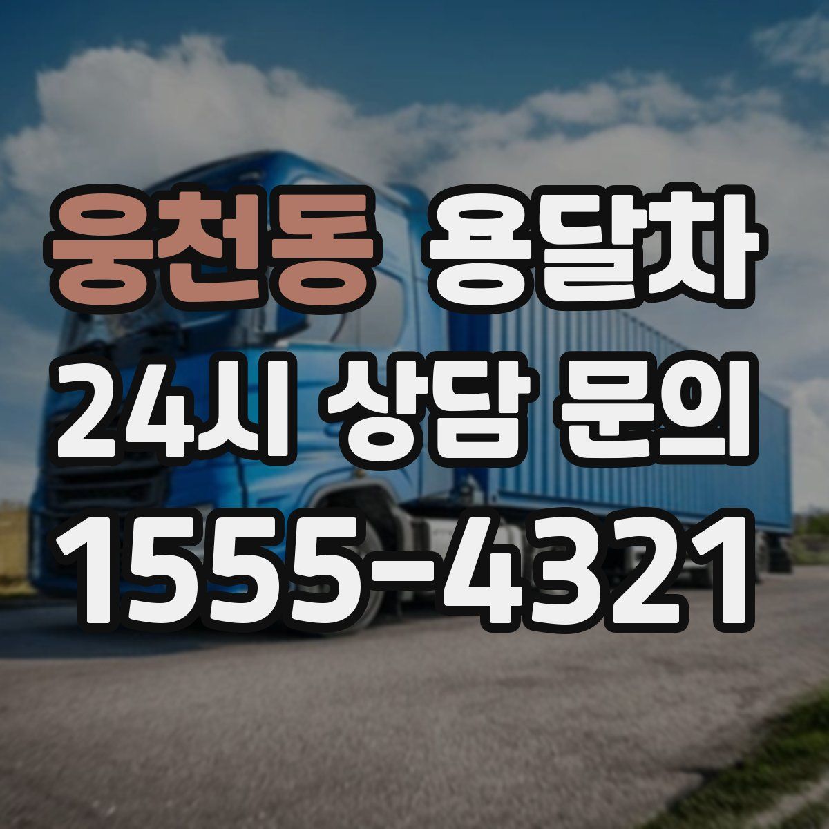 웅천동 용달차