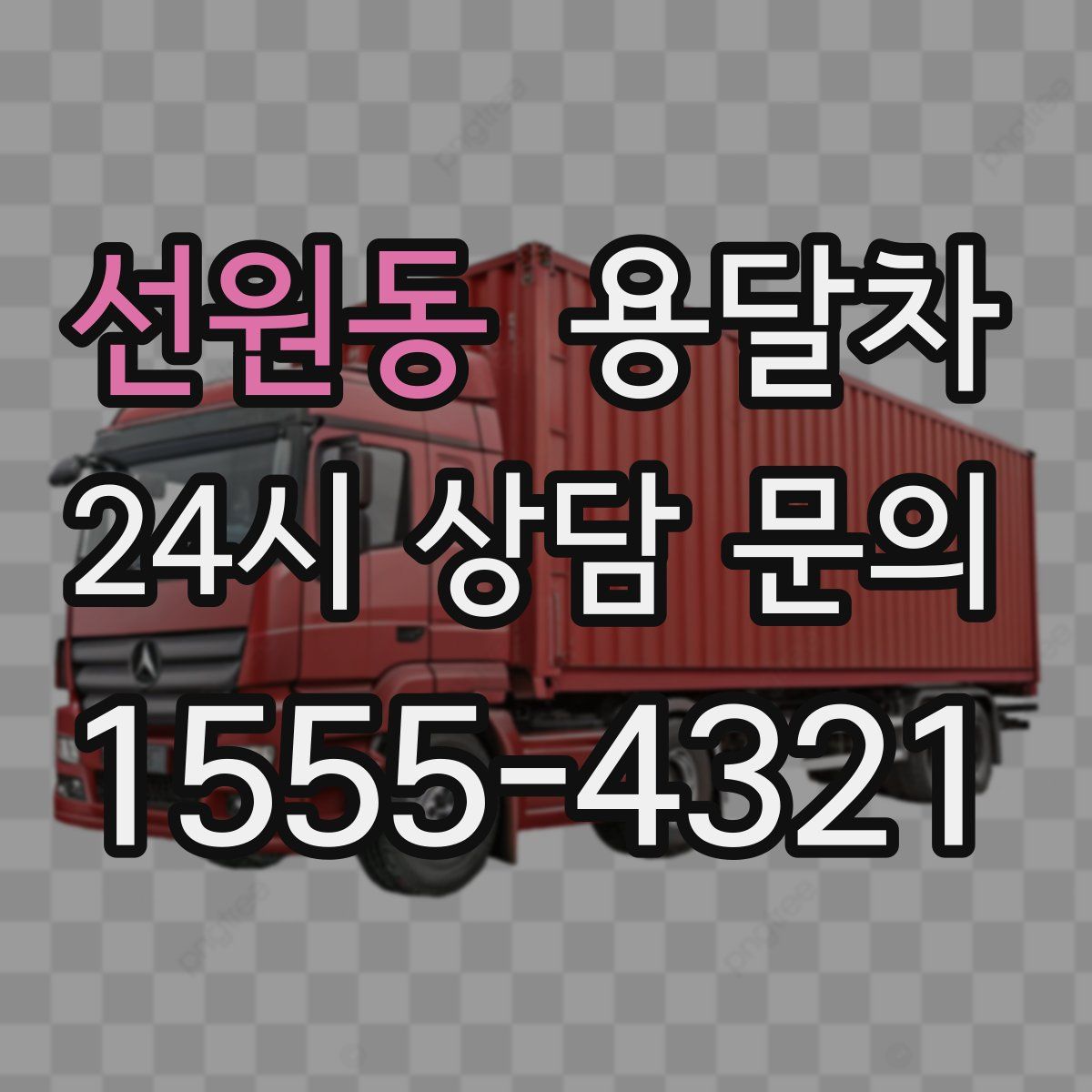 선원동 용달차