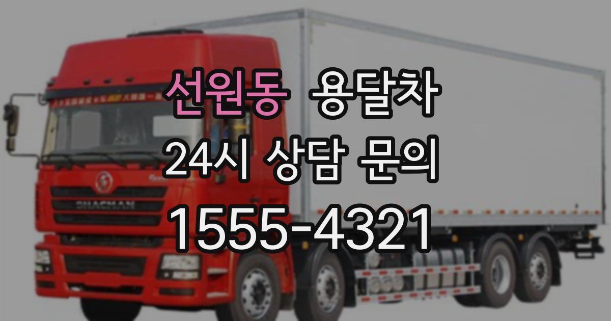 선원동 용달차