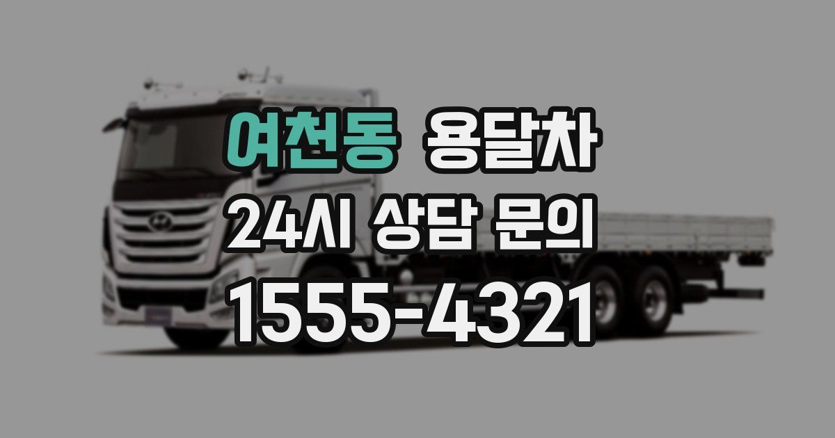 여천동 용달차