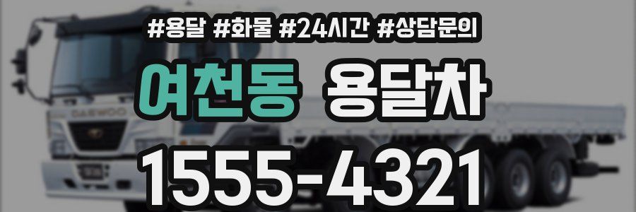 여천동 용달차