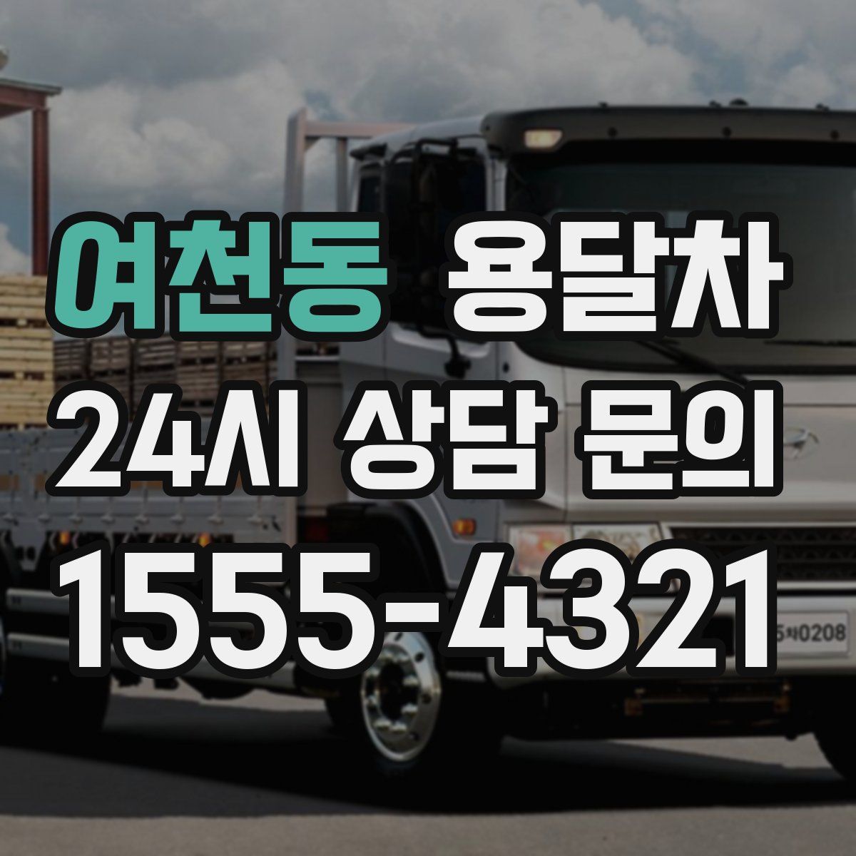 여천동 용달차