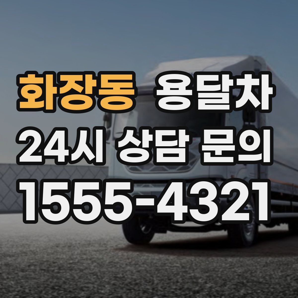 화장동 용달차