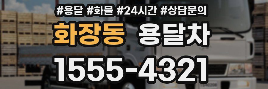 화장동 용달차