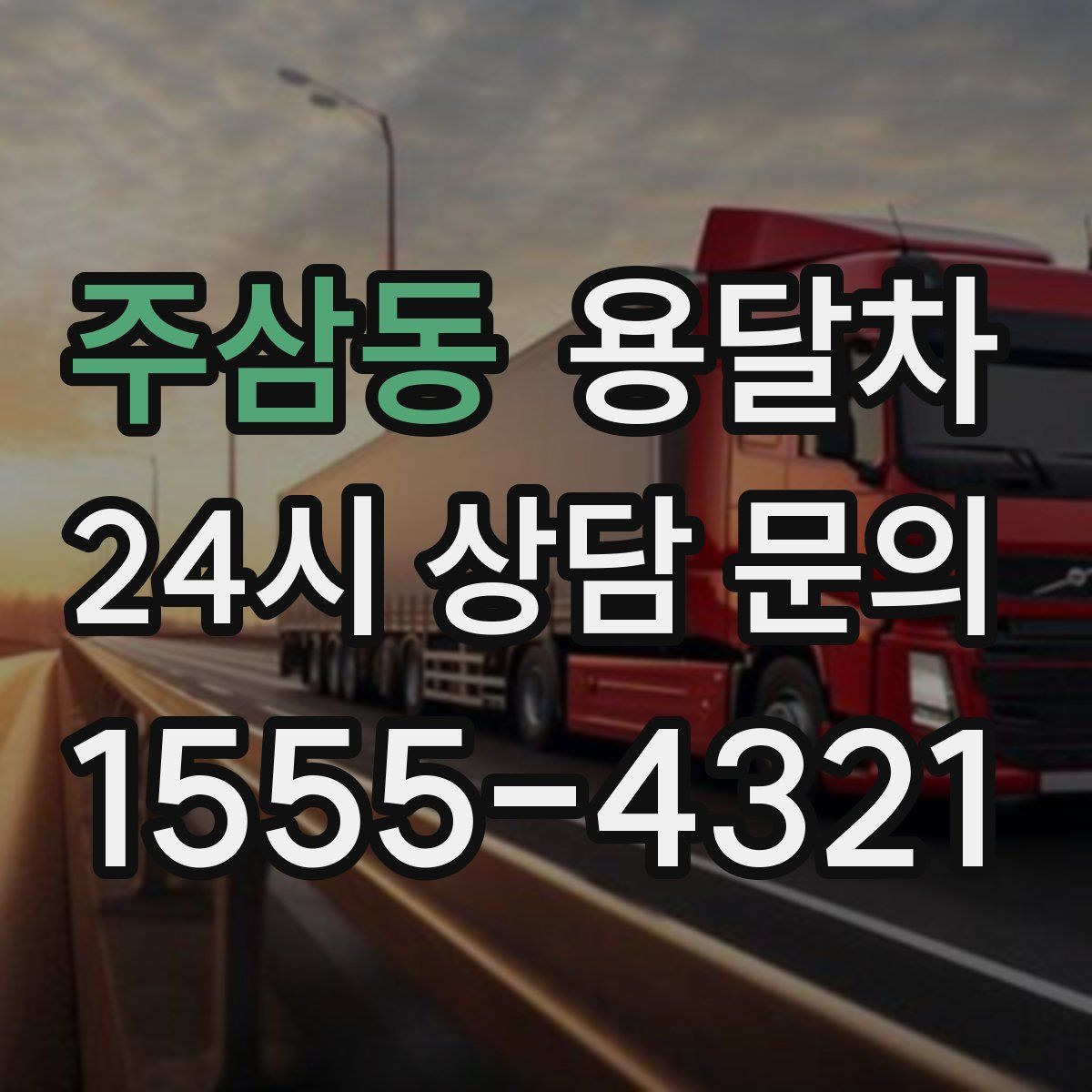 주삼동 용달차