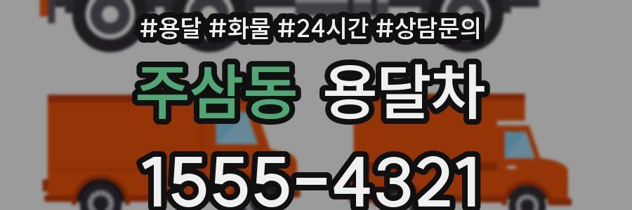주삼동 용달차