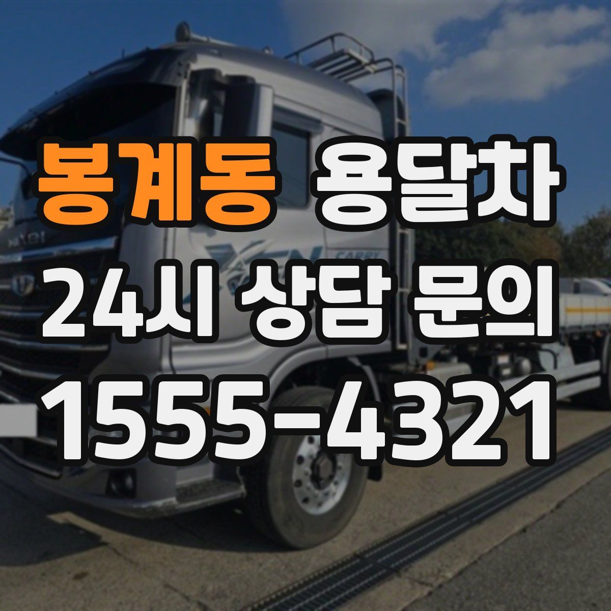 봉계동 용달차