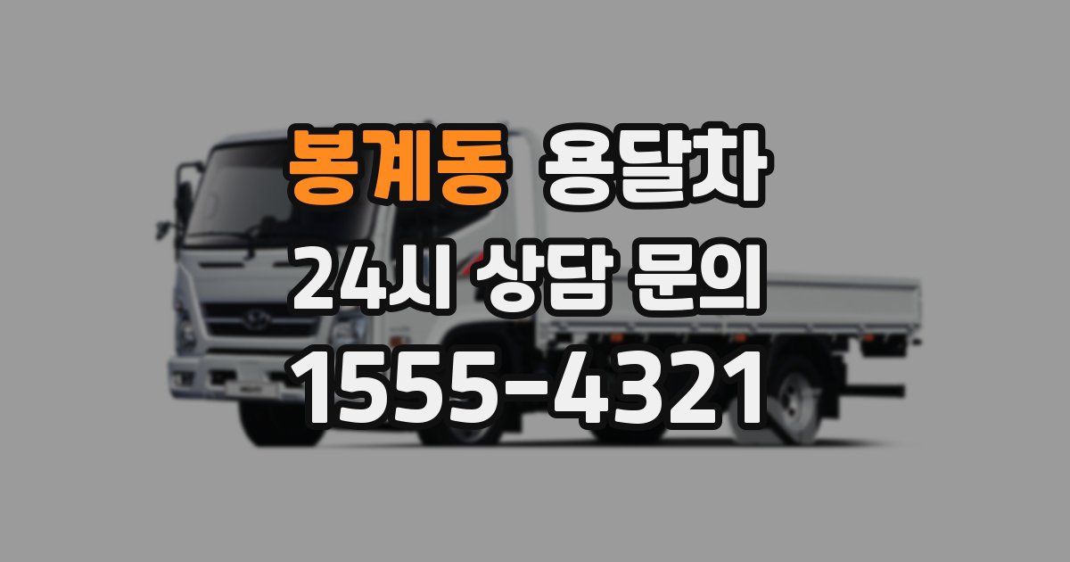 봉계동 용달차