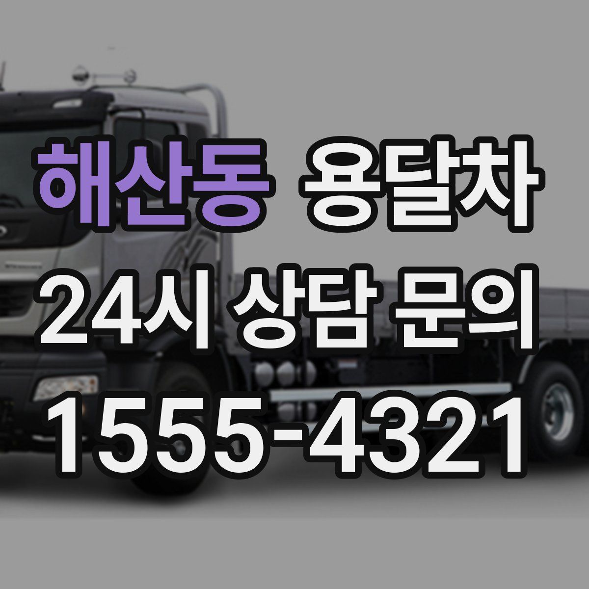 해산동 용달차