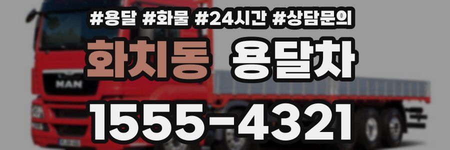 화치동 용달차