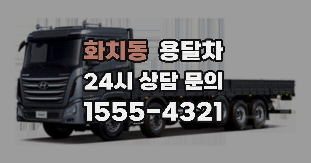 화치동 용달차