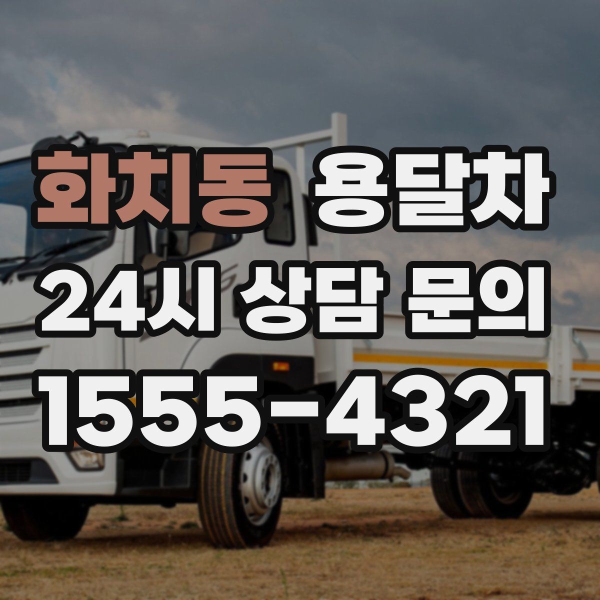 화치동 용달차