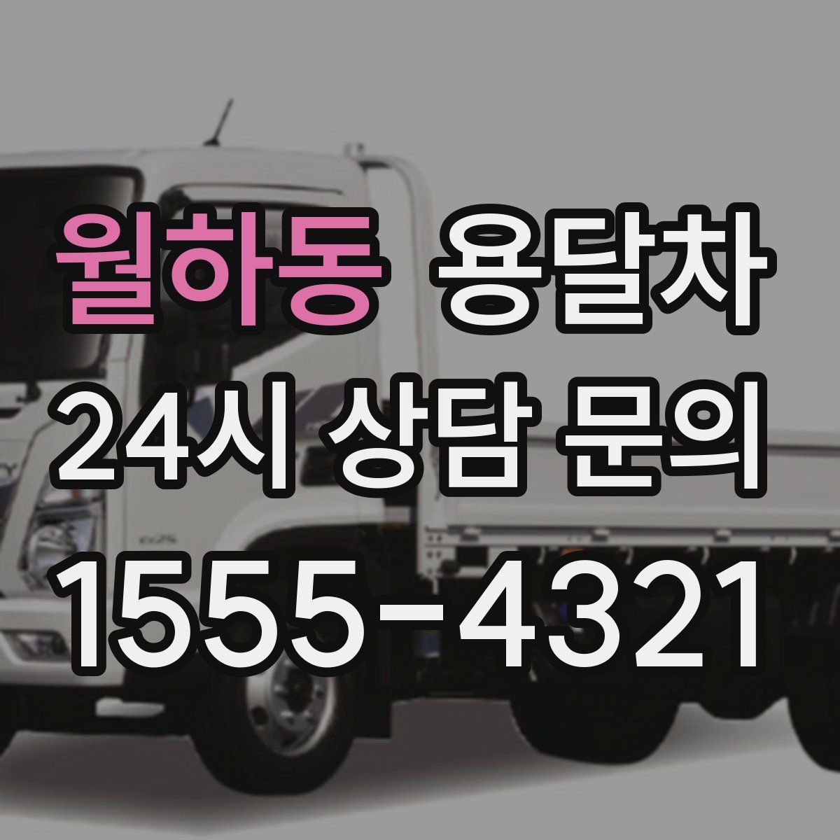 월하동 용달차