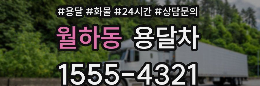 월하동 용달차
