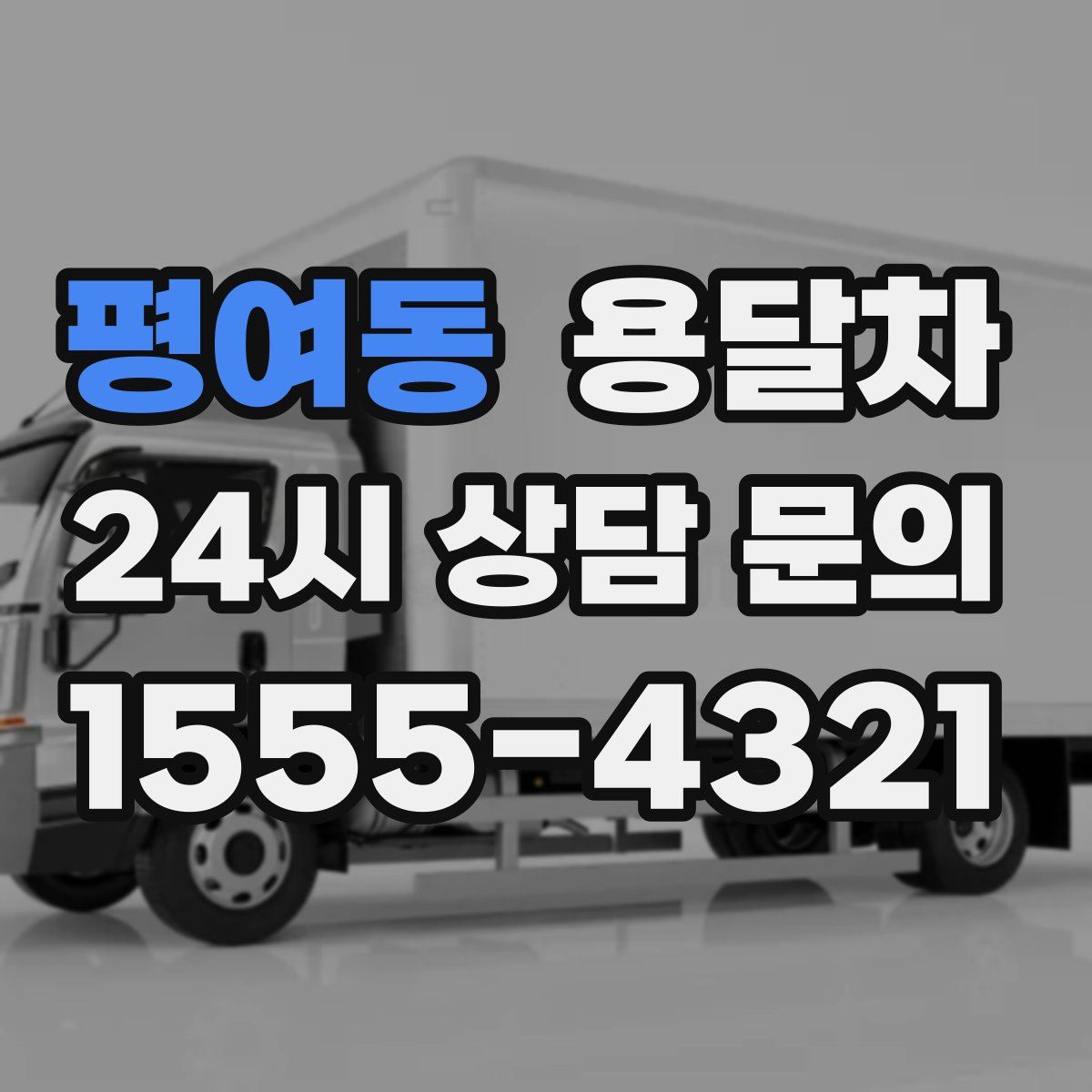 평여동 용달차