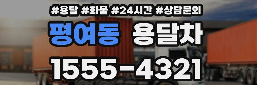 평여동 용달차